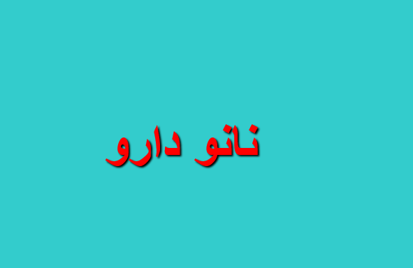 دانلود-پاورپوینت-نانو-دارو